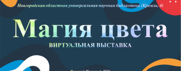 Виртуальная книжная выставка «Магия цвета»