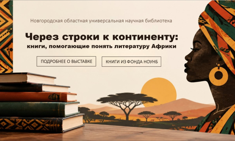Виртуальная книжная выставка «Через строки к континенту: книги, помогающие понять литературу Африки»