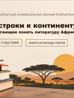 Виртуальная книжная выставка «Через строки к континенту: книги, помогающие понять литературу Африки»