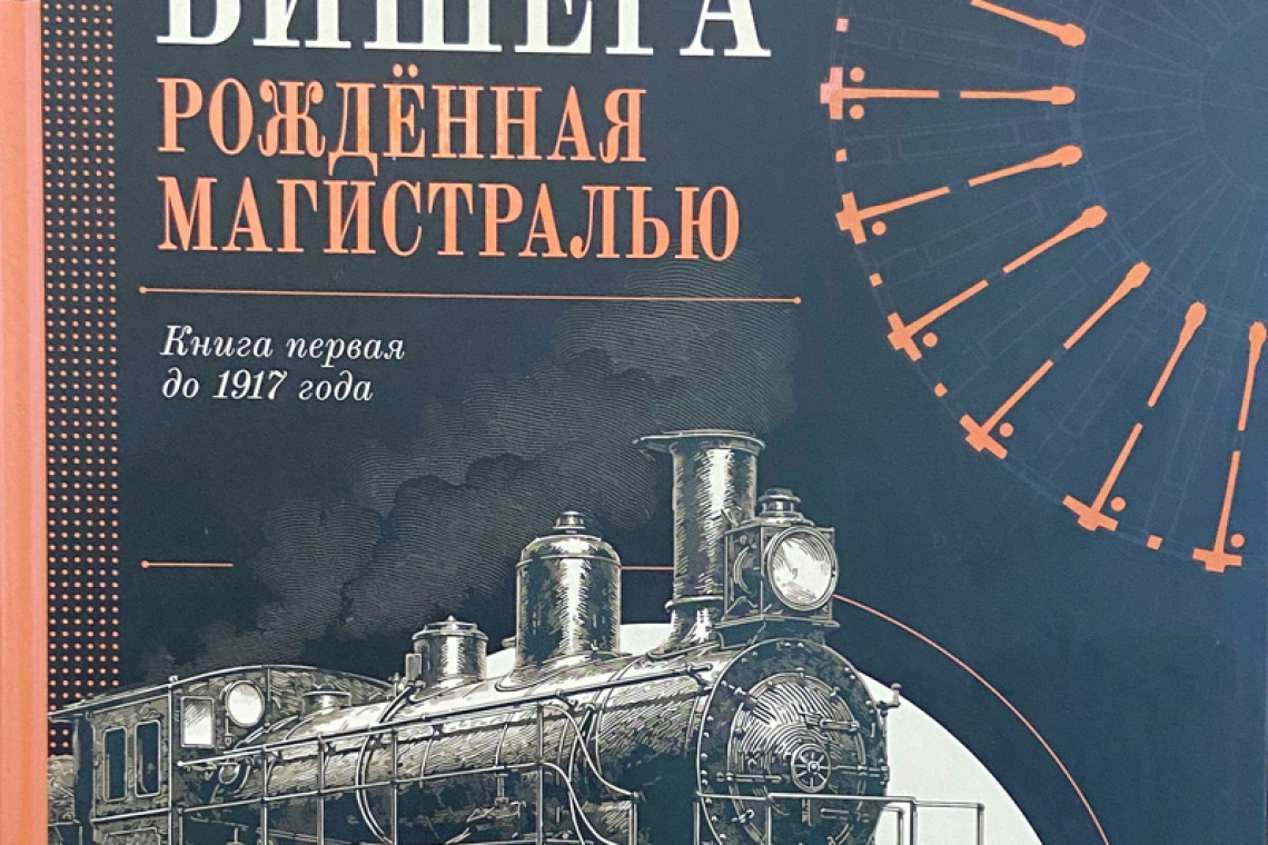 «Малая Вишера. Рождённая магистралью. Книга первая до 1917 года»