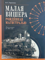 «Малая Вишера. Рождённая магистралью. Книга первая до 1917 года»