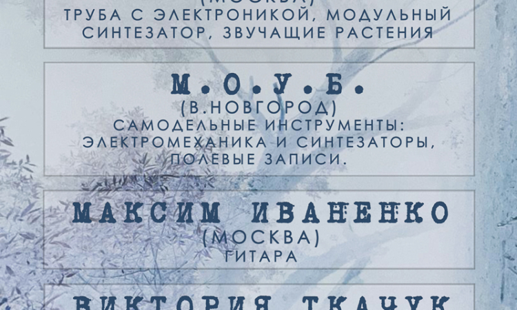 «Немое кино – говорящая музыка»: киноперформанс и концерт-импровизация