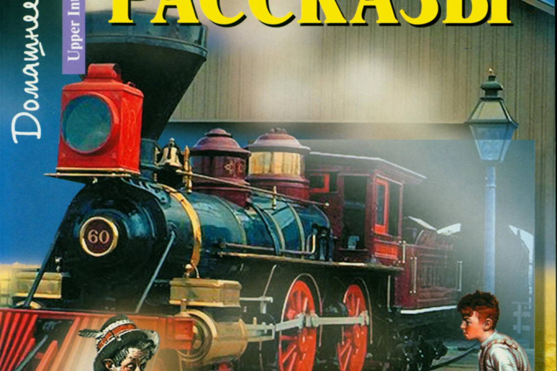 Генри, О. Рассказы 
