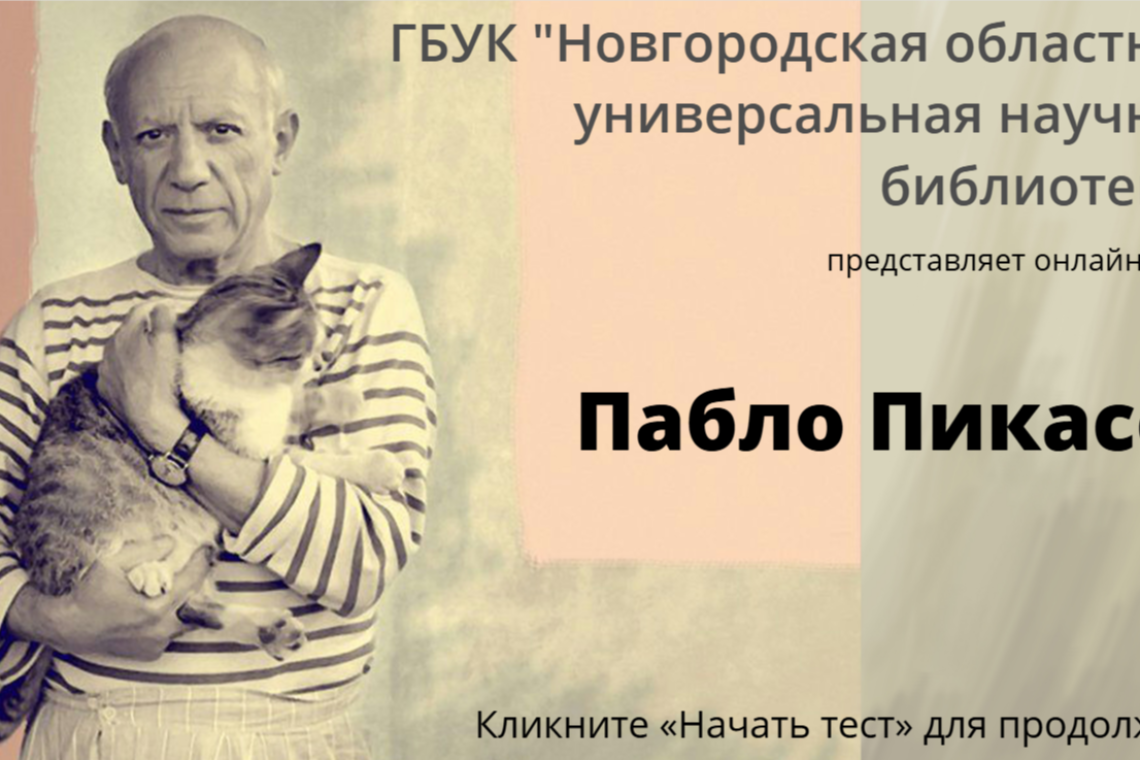 Онлайн-тест «Пабло Пикассо»