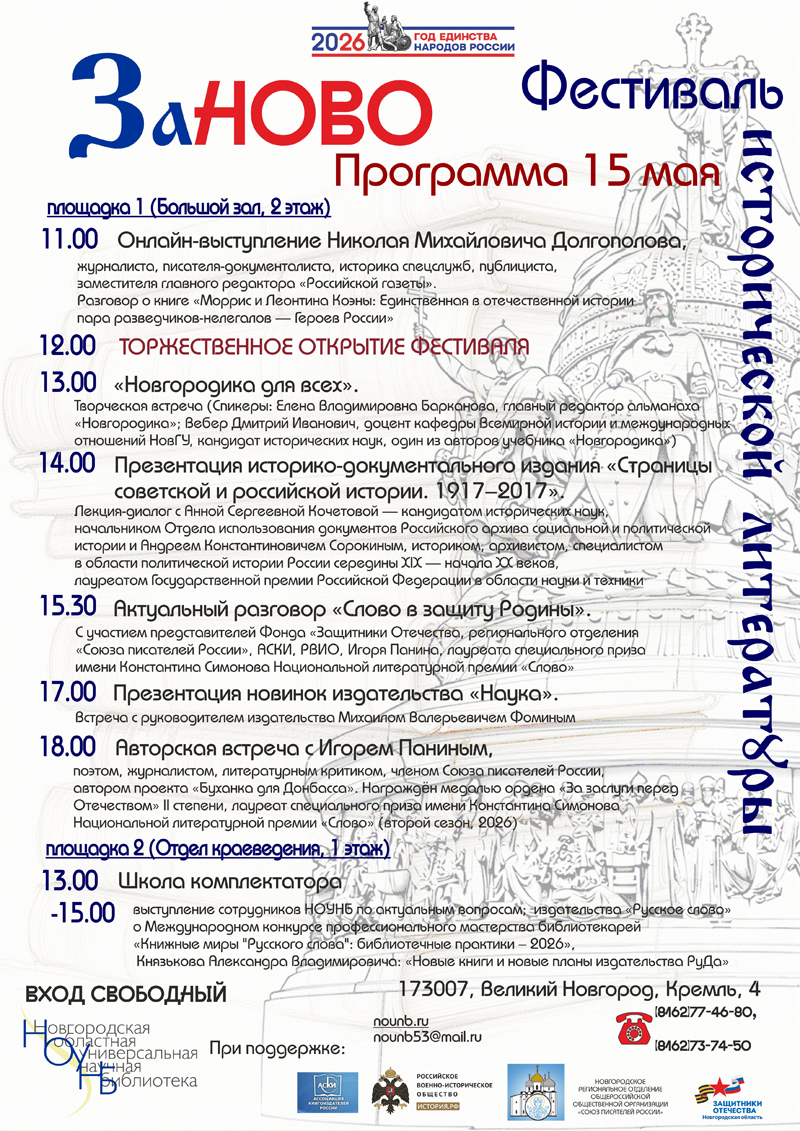 Программа Фестиваля исторической литературы «ЗаНово» на 15 мая