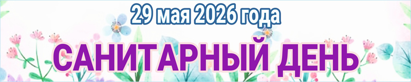 Санитарный день 29 мая 2026 Санитарный день 29 мая 2026