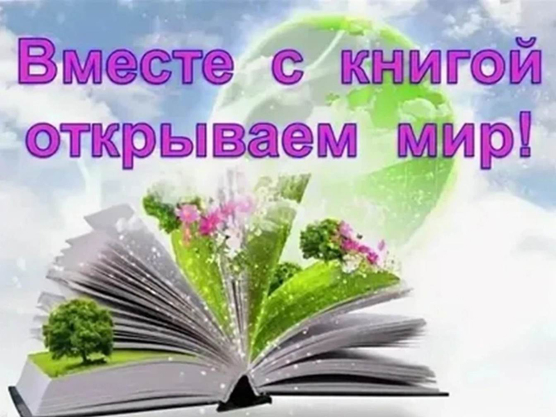 Книжная выставка «Вместе с книгой открываем мир» к Общероссийскому дню библиотек. Книжная выставка «Вместе с книгой открываем мир» к Общероссийскому дню библиотек.