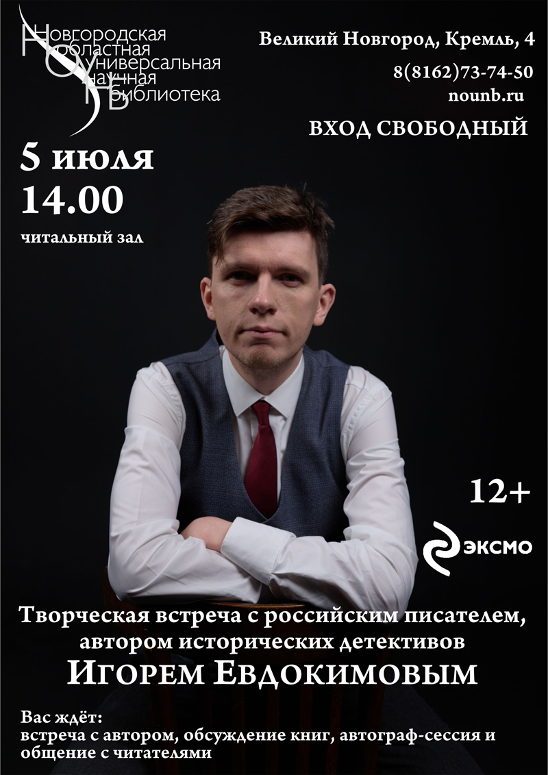 Встреча с Игорем Евдокимовым в Великом Новгороде