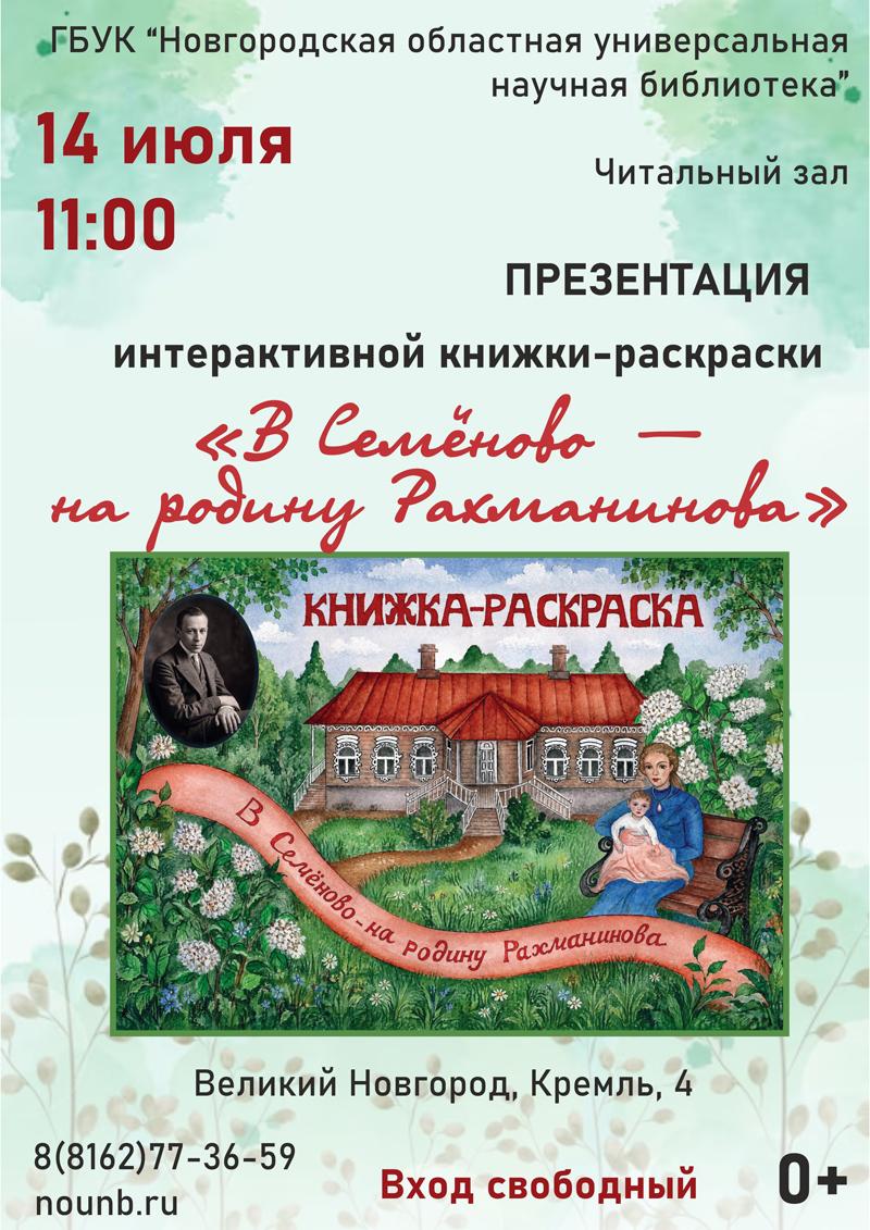 презентация интерактивной книжки-раскраски "В Семёново - на родину Рахманинова"