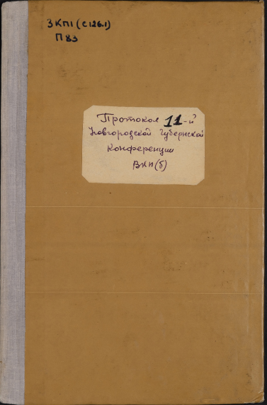 Протокол 11-й Новгородской Губернской Конференции Российской Коммунистической Партии (Большевиков) от 1-го марта 1921 года
