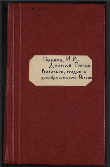 Деяния Петра Великаго, мудраго преобразителя России, собранныя из достоверных источников и расположенныя по годам 