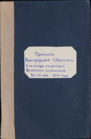Протокол Новгородского Губернского 1-го съезда Секретарей Волостных Исполкомов 20-25 января 1919 года