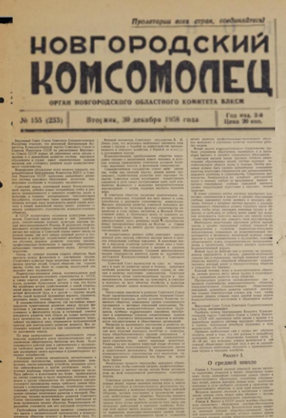 Новгородский комсомолец: газета / Орган Новгородского областного комитета ВЛКСМ/ Новгородский комсомолец: газета / Орган Новгородского областного комитета ВЛКСМ/