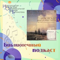 Подкаст 4 Чайковский