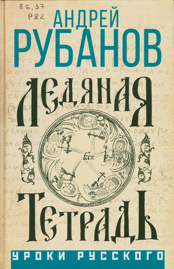 Рубанов, Андрей Викторович. Ледяная тетрадь Рубанов, Андрей Викторович. Ледяная тетрадь