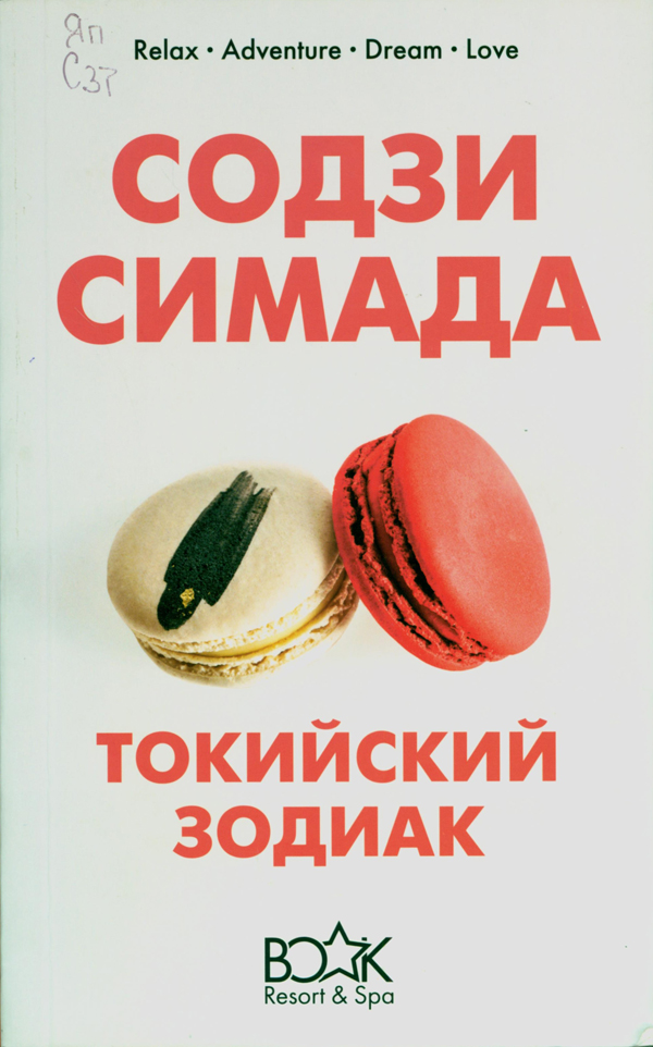Симада, Содзи. Токийский зодиак Симада, Содзи. Токийский зодиак