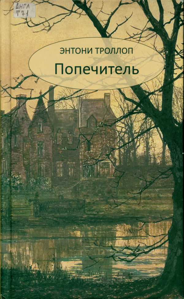 Троллоп, Энтони. Попечитель 