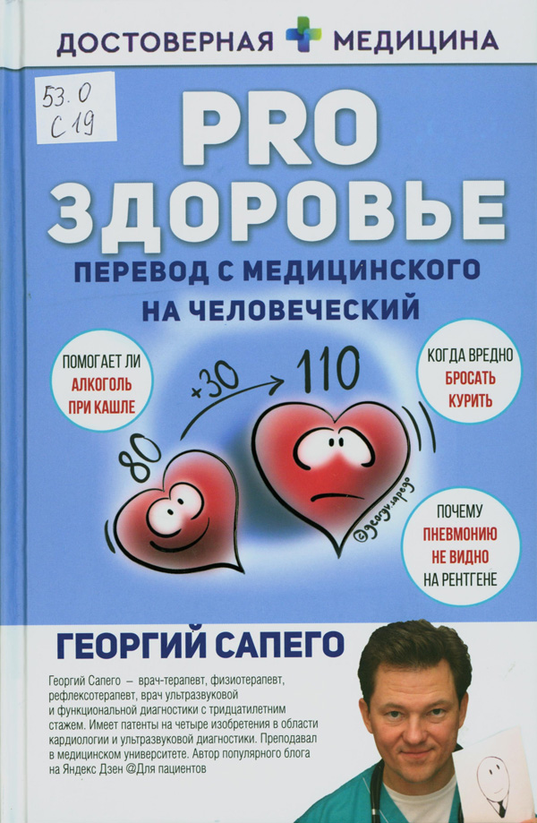 Сапего, Георгий Олегович. PRO здоровье перевод с медицинского на человеческий Сапего, Георгий Олегович. PRO здоровье