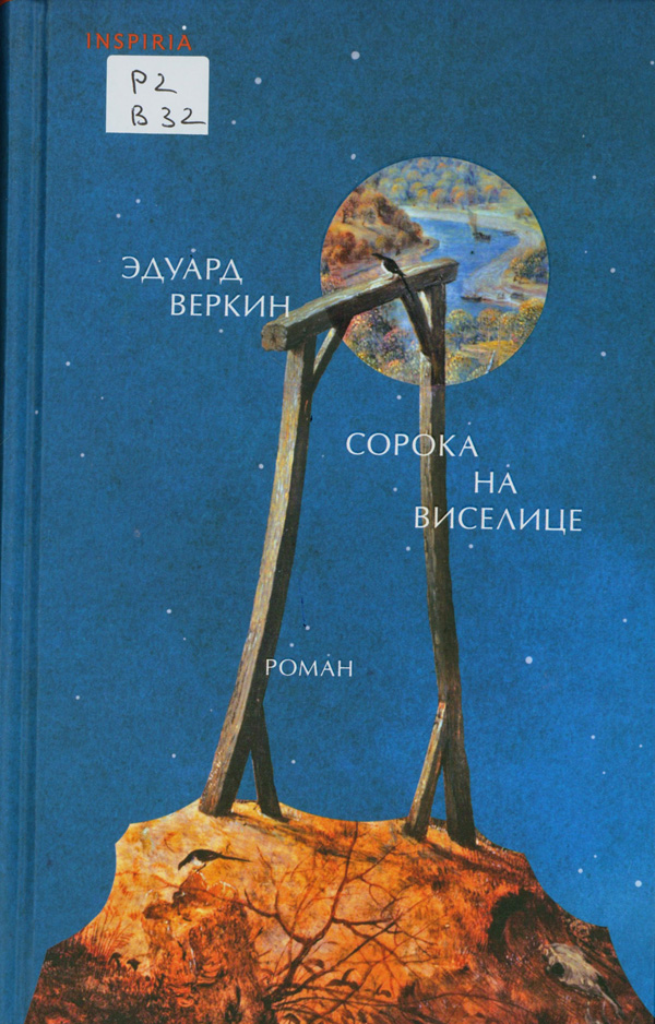 Веркин, Эдуард Николаевич. Сорока на виселице Веркин, Эдуард Николаевич. Сорока на виселице