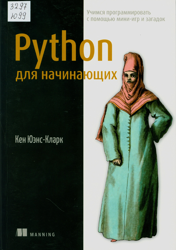Юэнс-Кларк, Кен Python для начинающих : учимся программировать с помощью мини-игр и загадок Юэнс-Кларк, Кен Python для начинающих : учимся программировать с помощью мини-игр и загадок