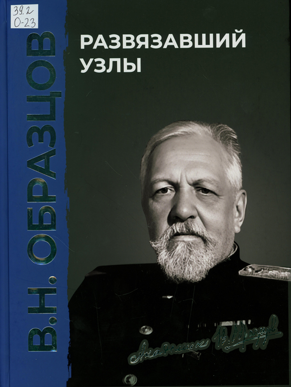 В. Н. Образцов: развязавший узлы : 150 лет со дня рождения академика В. Н. Образцова, 1874-1949 В. Н. Образцов: развязавший узлы : 150 лет со дня рождения академика В. Н. Образцова, 1874-1949