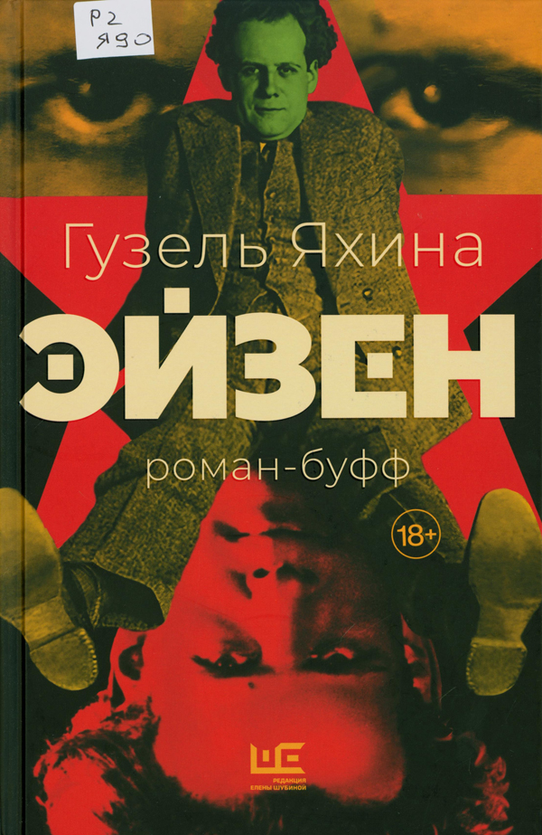 Яхина, Гузель Шамилевна. Эйзен Яхина, Гузель Шамилевна. Эйзен