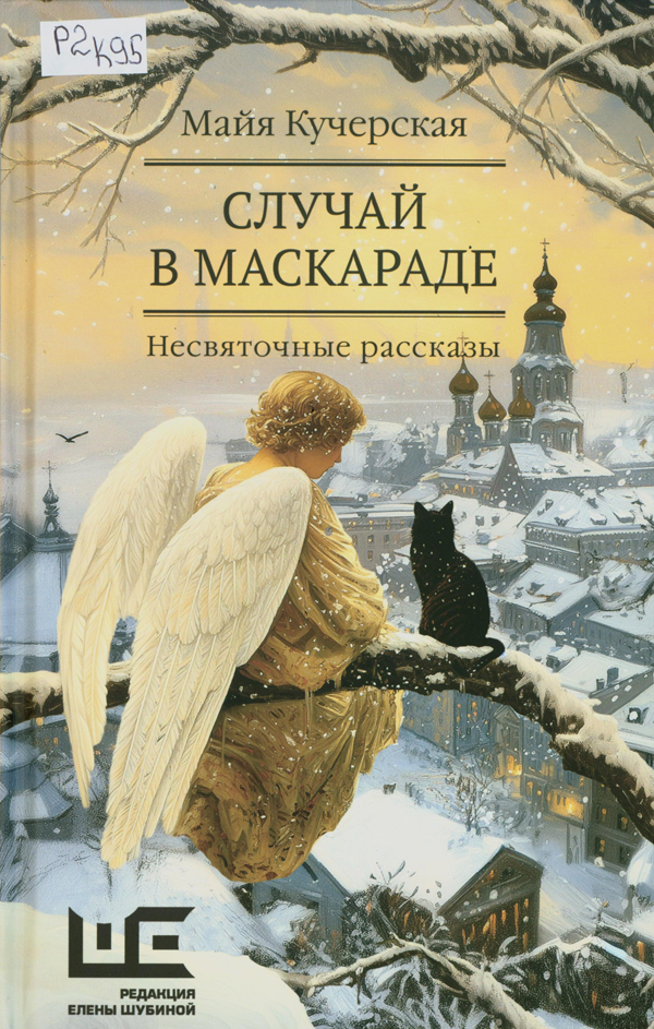 Кучерская, Майя Александровна. Случай в маскараде Кучерская, Майя Александровна. Случай в маскараде