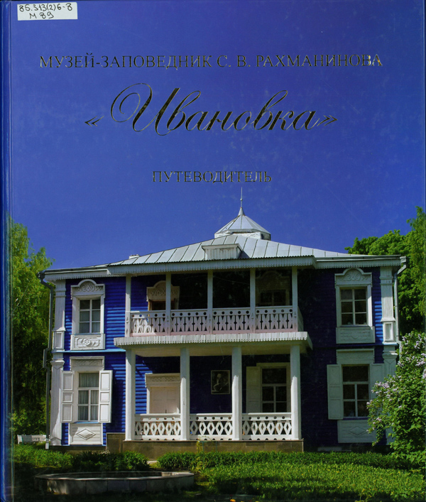 Музей-заповедник С. В. Рахманинова "Ивановка" Музей-заповедник С. В. Рахманинова "Ивановка"