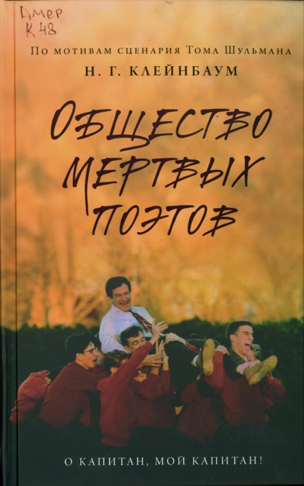 Клейнбаум, Нэнси Г. Общество мертвых поэтов Клейнбаум, Нэнси Г. Общество мертвых поэтов