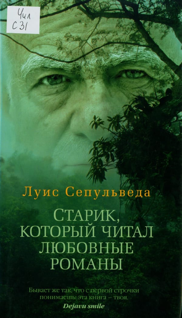 Сепульведа, Луис Старик, который читал любовные романы Сепульведа, Луис Старик, который читал любовные романы