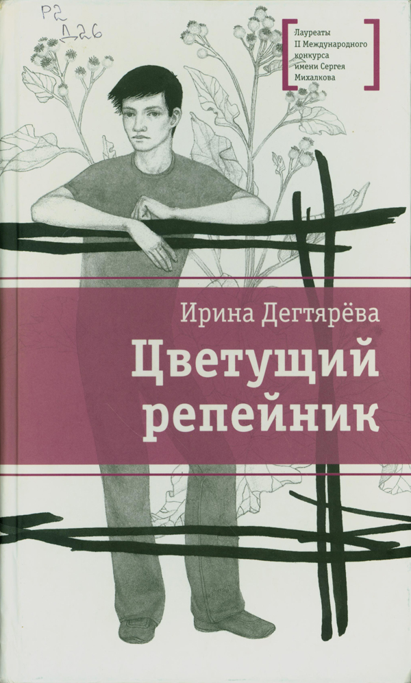 Дегтярева, Ирина Владимировна. Цветущий репейник Дегтярева, Ирина Владимировна. Цветущий репейник