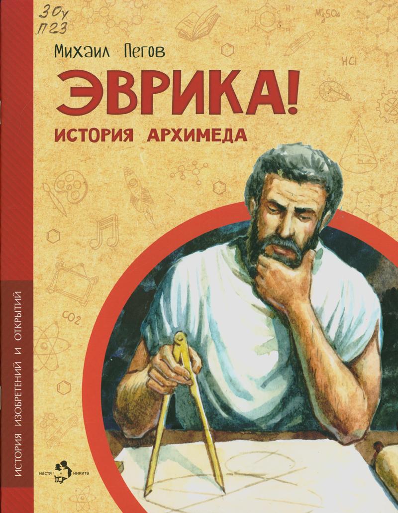 Ищенко, Дмитрий Вячеславович. В поисках мальчишеского бога Пегов, Михаил Владимирович Эврика! История Архимеда