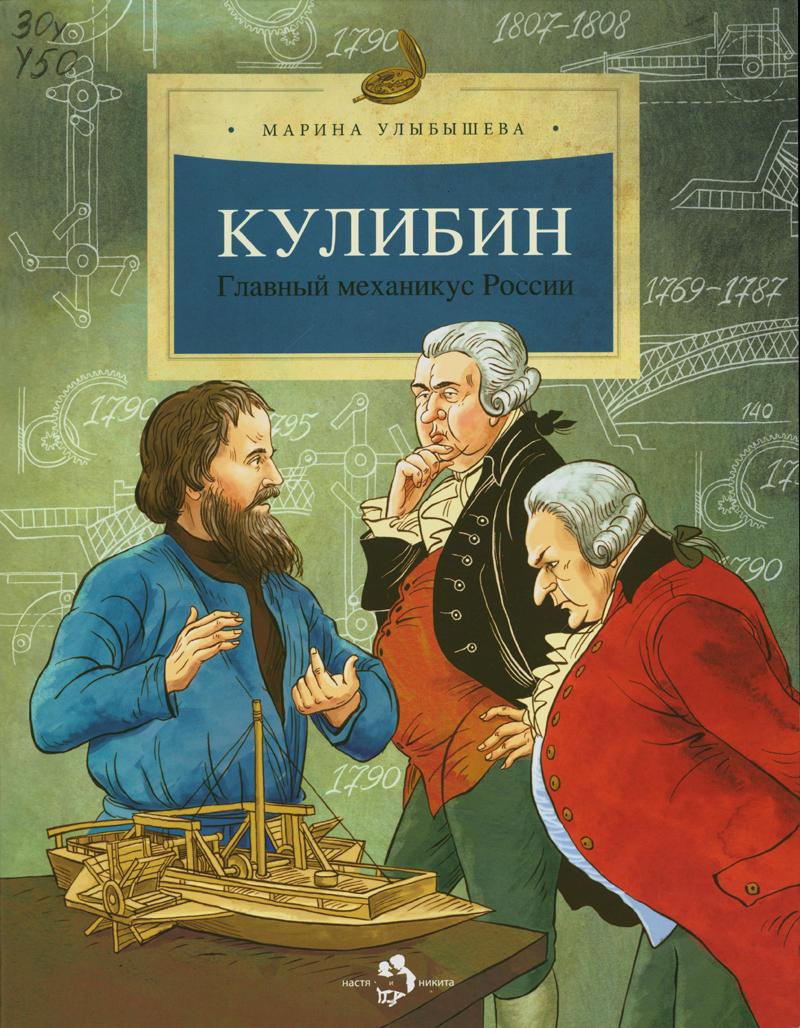 Улыбышева, Марина Алексеевна Кулибин. Главный механикус России Улыбышева, Марина Алексеевна Кулибин. Главный механикус России