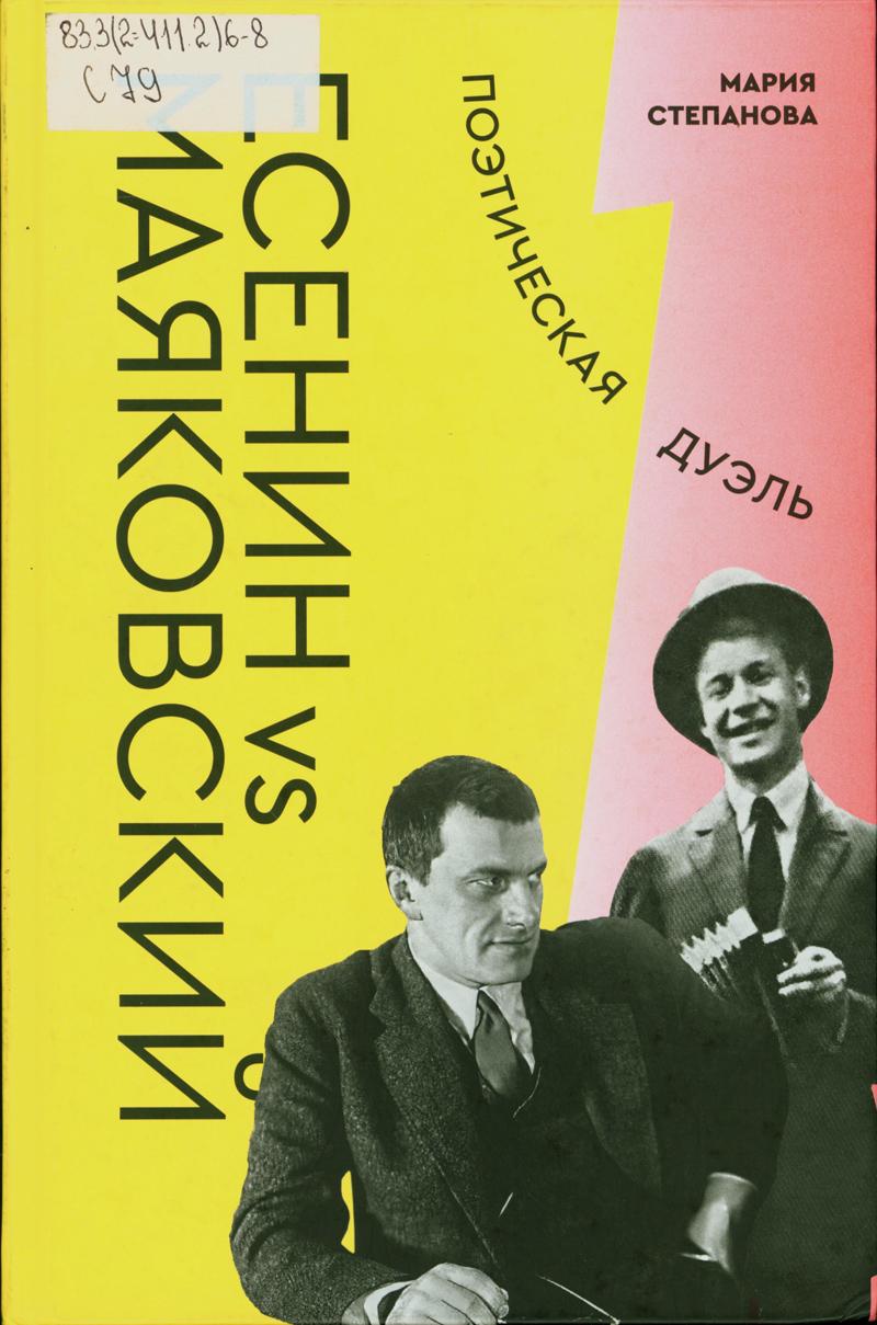 Есенин vs Маяковский : поэтическая дуэль Есенин vs Маяковский : поэтическая дуэль