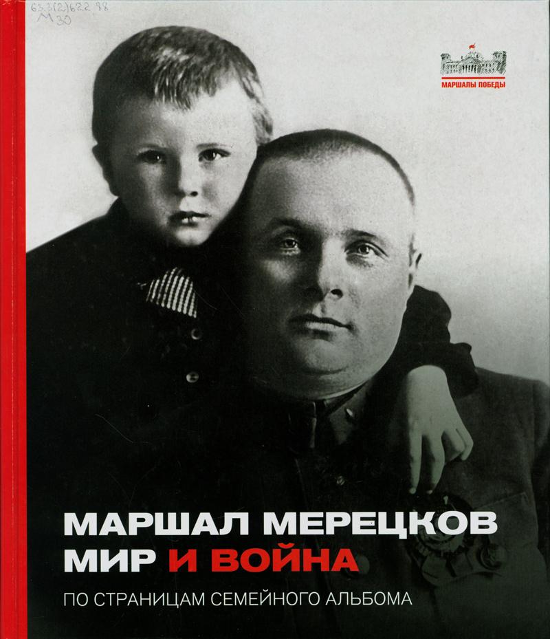 Маршал Мерецков: мир и война : по страницам семейного альбома Маршал Мерецков: мир и война : по страницам семейного альбома