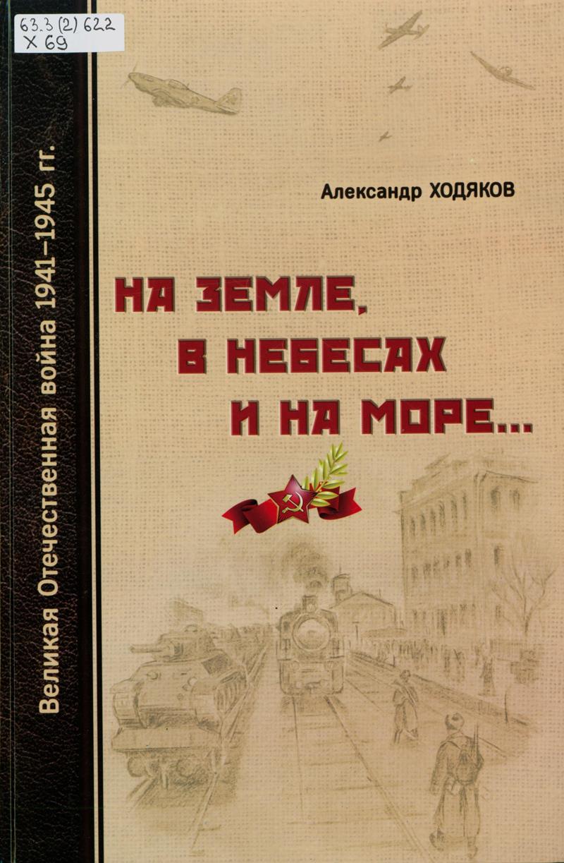 Ходяков, Александр Андреевич. На земле, в небесах и на море Ходяков, Александр Андреевич. На земле, в небесах и на море