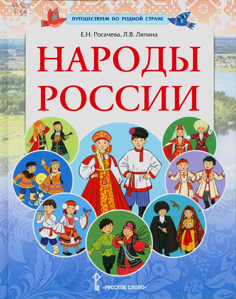 Рогачева, Екатерина Николаевна. Народы России Рогачева, Екатерина Николаевна. Народы России