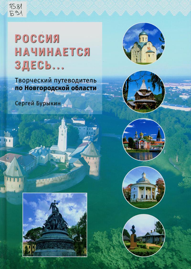 Бурыкин, Сергей Алексеевич. Россия начинается здесь Бурыкин, Сергей Алексеевич. Россия начинается здесь