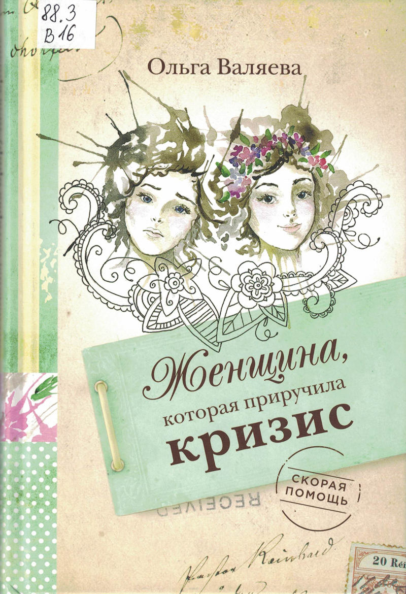 Валяева, Ольга. Женщина, которая приручила кризис Валяева, Ольга. Женщина, которая приручила кризис