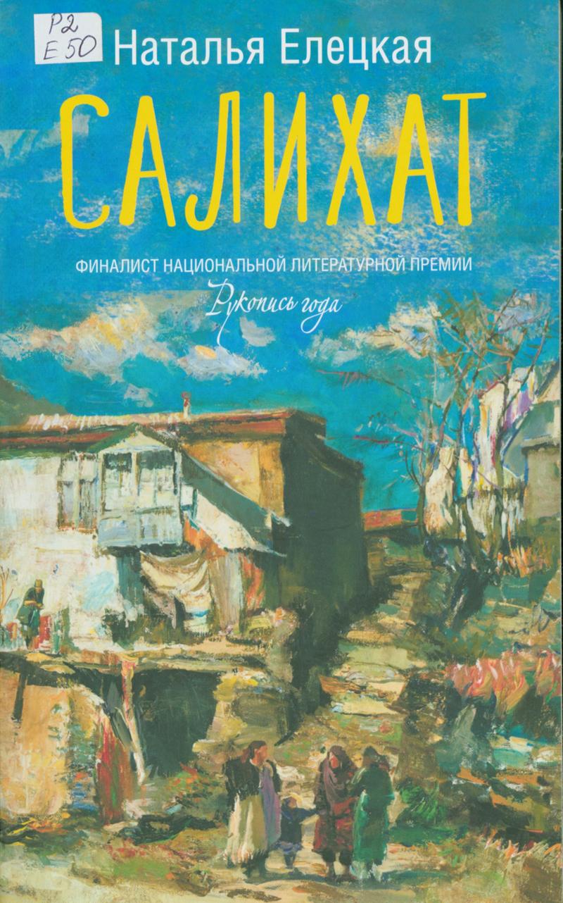Елецкая, Наталья Владимировна. Салихат Елецкая, Наталья Владимировна. Салихат