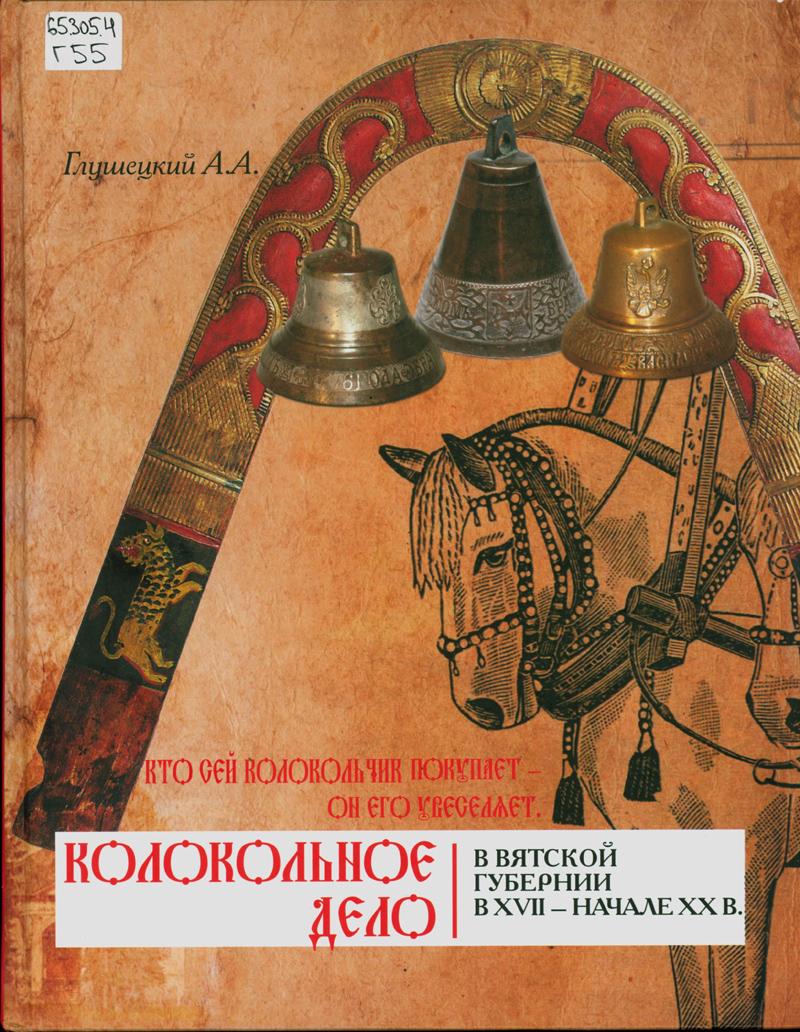 Глушецкий, Андрей Анатольевич. Колокольное дело в Вятской губернии в XVII - начале XX в Глушецкий, Андрей Анатольевич. Колокольное дело в Вятской губернии в XVII - начале XX в