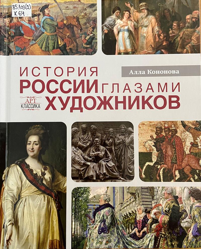 Кононова, Алла Викторовна. История России глазами художников Кононова, Алла Викторовна. История России глазами художников
