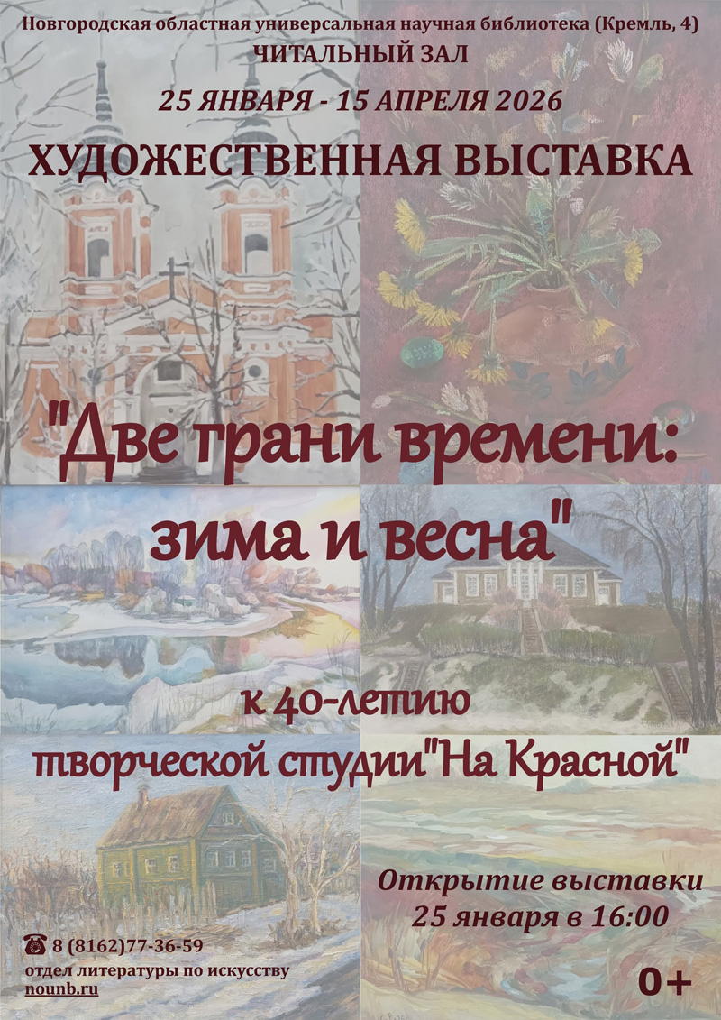 выставка «Две грани времени: зима и весна» выставка «Две грани времени: зима и весна»