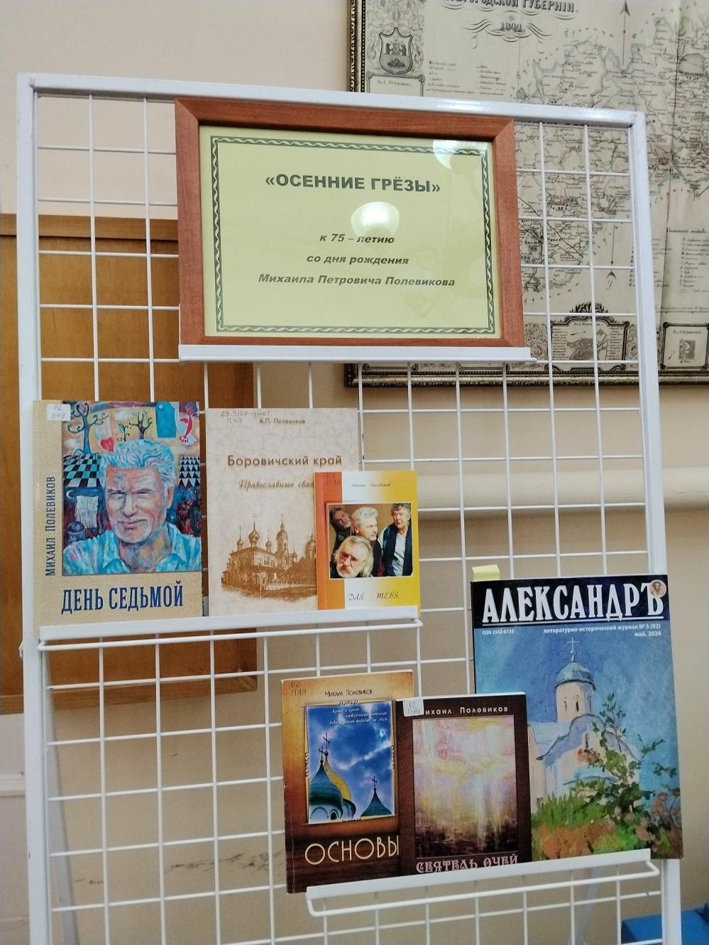 Книжная выставка «Осенние грёзы»: к 75 - летию со дня рождения поэта Михаила Петровича Полевикова Книжная выставка «Осенние грёзы»: к 75 - летию со дня рождения поэта Михаила Петровича Полевикова