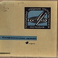 Симфоническая