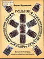 Будницкий