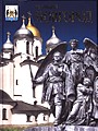 Великий Новгород