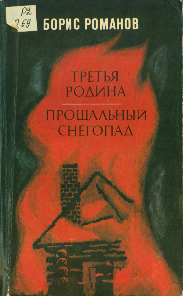 Валдай, поэзия и море: к 90-летию писателя Бориса Романова Валдай, поэзия и море: к 90-летию писателя Бориса Романова