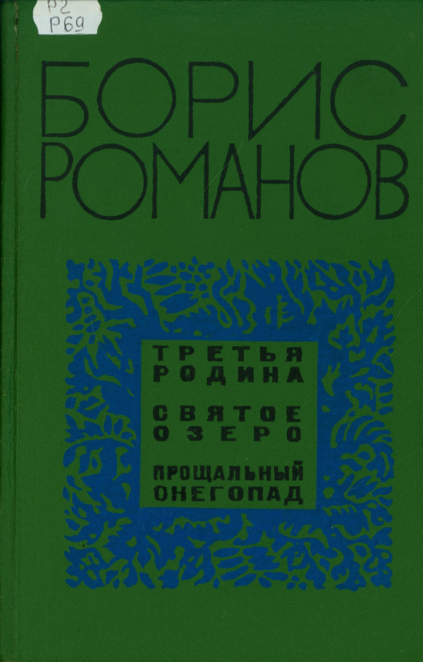 Валдай, поэзия и море: к 90-летию писателя Бориса Романова Валдай, поэзия и море: к 90-летию писателя Бориса Романова