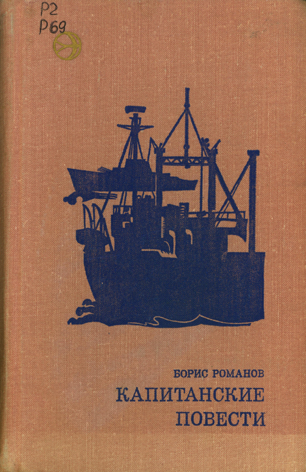 Валдай, поэзия и море: к 90-летию писателя Бориса Романова Валдай, поэзия и море: к 90-летию писателя Бориса Романова